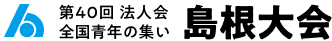 第40回 法人会 全国青年の集い 島根大会