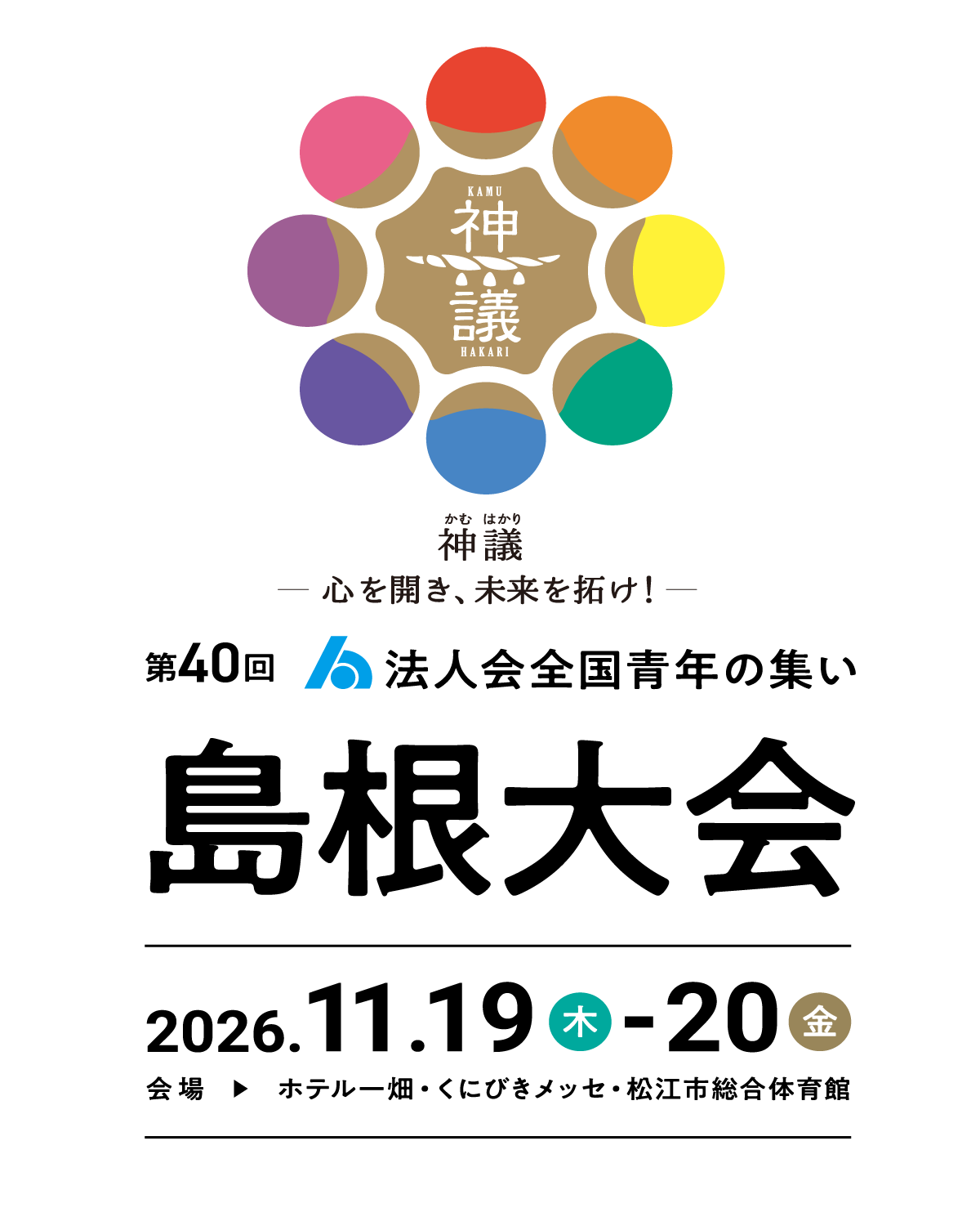 第40回 法人会 全国青年の集い 島根大会